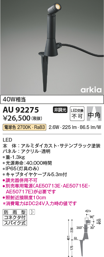 画像1: コイズミ照明　AU92275　アウトドアライト LED一体型 非調光 電球色 中角 防雨型 コネクタ付 サテンブラック (1)