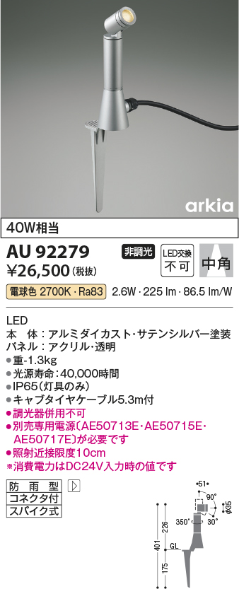 画像1: コイズミ照明　AU92279　アウトドアライト LED一体型 非調光 電球色 中角 防雨型 コネクタ付 サテンシルバー (1)