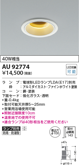 画像1: コイズミ照明　AU92774　ダウンライト 埋込穴φ100 ランプ別売 調光器別売 LEDランプ 防雨・防湿型 ファインホワイト (1)