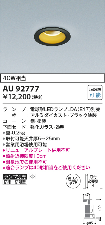 画像1: コイズミ照明　AU92777　ダウンライト 埋込穴φ75 ランプ別売 調光器別売 LEDランプ 防雨・防湿型 ブラック (1)