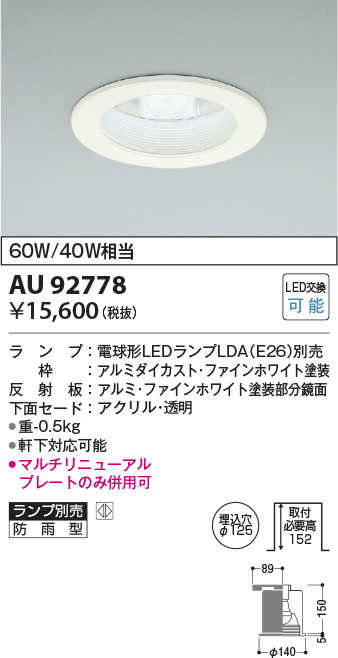 画像1: コイズミ照明　AU92778　ダウンライト 埋込穴φ125 ランプ別売 調光器別売 LEDランプ 防雨型 ファインホワイト (1)