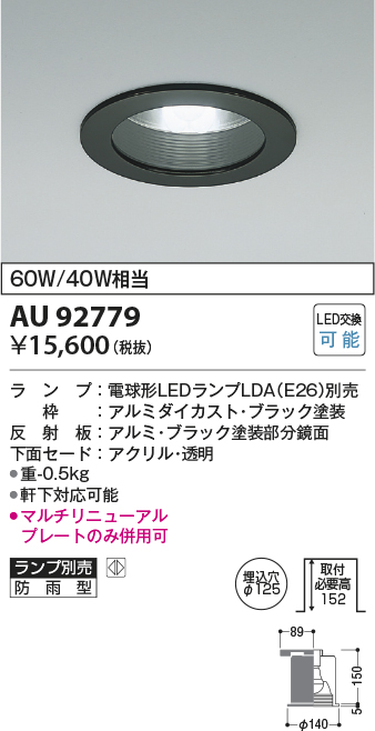 画像1: コイズミ照明　AU92779　ダウンライト 埋込穴φ125 ランプ別売 調光器別売 LEDランプ 防雨型 ブラック (1)