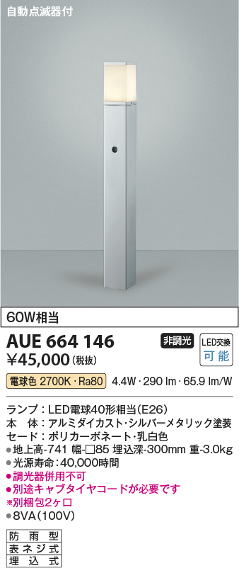 画像1: コイズミ照明　AUE664146(別梱包2ヶ口)　ガーデンライト ポール灯 自動点滅器付 白熱球60W相当 LED付 電球色 シルバー 防雨型 (1)