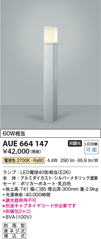 画像1: コイズミ照明　AUE664147(別梱包2ヶ口)　ガーデンライト ポール灯 白熱球60W相当 LED付 電球色 シルバーメタリック 防雨型 (1)