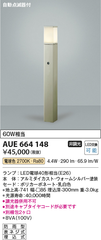 画像1: コイズミ照明　AUE664148(別梱包2ヶ口)　ガーデンライト ポール灯 自動点滅器付 白熱球60W相当 LED付 電球色 ウォームシルバー 防雨 (1)