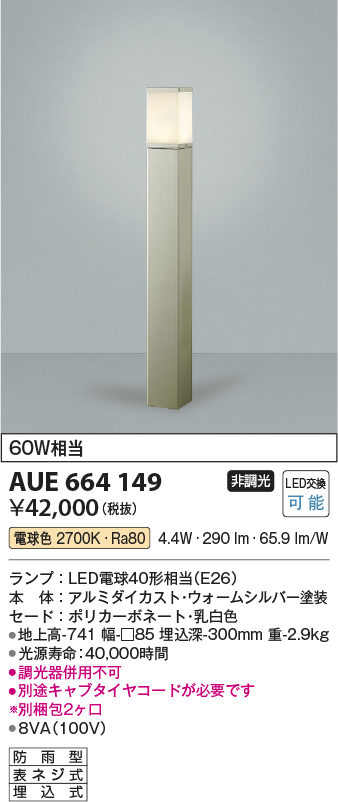 画像1: コイズミ照明　AUE664149(別梱包2ヶ口)　ガーデンライト ポール灯 白熱球60W相当 LED付 電球色 ウォームシルバー 防雨型 (1)