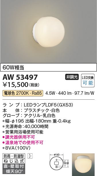 画像1: コイズミ照明　AW53497　浴室灯 非調光 LEDランプ交換可能型 電球色 直付・壁付取付 防雨・防湿型 ホワイト (1)