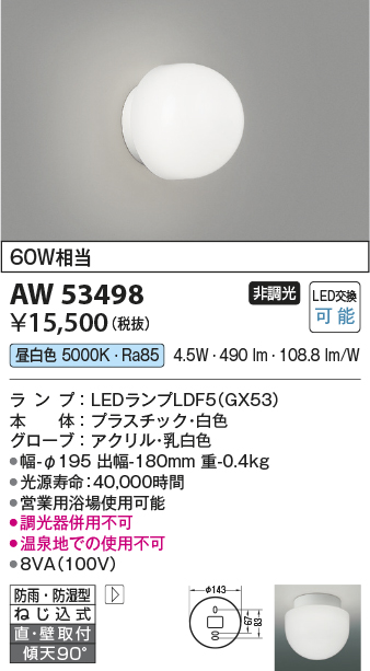 コイズミ照明 AW53498 浴室灯 非調光 LEDランプ交換可能型 昼白色 直付