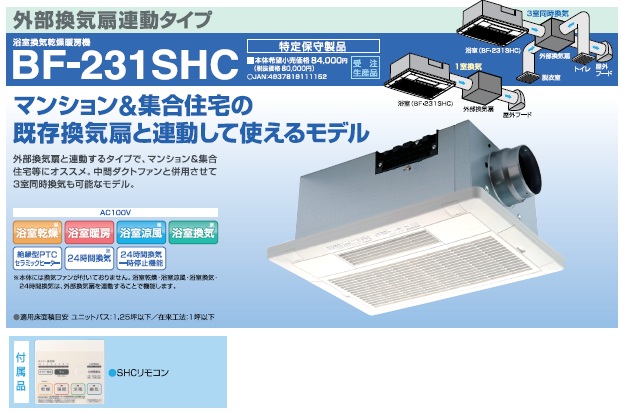 高須産業 浴室換気乾燥暖房機【BF-231SHC】外部換気扇連動タイプ 100V