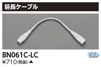 東芝ライテック BN061C-LC 屋内用ライン器具 延長ケーブル - まいどDIY