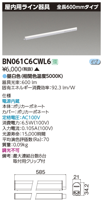 東芝ライテック BN061C6CWL6 屋内用ライン器具 昼白色 全長600mm 電源