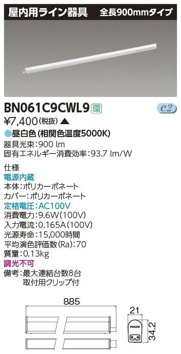 画像1: 東芝ライテック　BN061C9CWL9　屋内用ライン器具 昼白色 全長900mm 電源内蔵 非調光 (1)