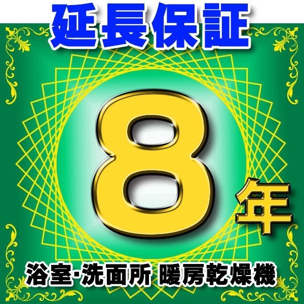 画像1: 浴室乾燥機 延長保証 8年 対象商品と同時にご購入のお客様のみの販売となります (1)