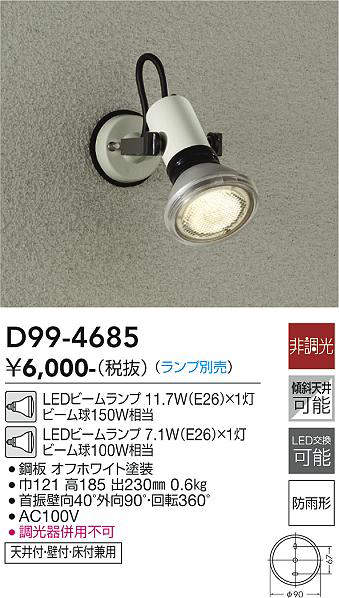 画像1: 大光電機(DAIKO)　D99-4685　アウトドアライト スポットライト ランプ別売 非調光 防雨形 オフホワイト (1)