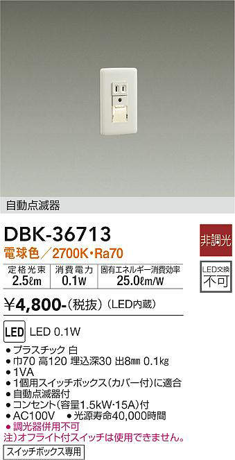 画像1: 【数量限定特価】大光電機(DAIKO)　DBK-36713　ブラケット 足元灯 LED内蔵 非調光 電球色 自動点滅器 スイッチボックス専用 ホワイト (1)