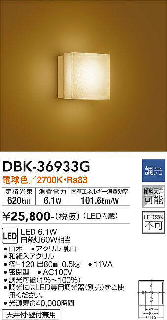 画像1: 大光電機(DAIKO)　DBK-36933G　ブラケット 和風 LED内蔵 調光(調光器別売) 電球色 (1)