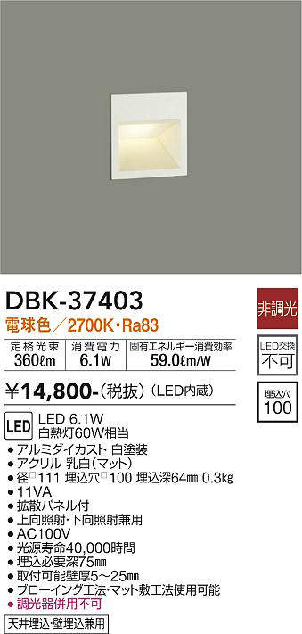 大光電機(DAIKO) DBK-37403 ブラケット 吹抜け・傾斜天井 LED内蔵 非調