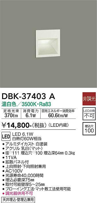 画像1: 大光電機(DAIKO)　DBK-37403A　足元灯・保安灯 ブラケット LED内蔵 非調光 温白色 上向照射・下向照射兼用 天井埋込・壁埋込兼用 (1)