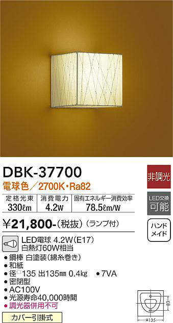 画像1: 大光電機(DAIKO)　DBK-37700　ブラケット 和風 ランプ付 非調光 電球色 (1)