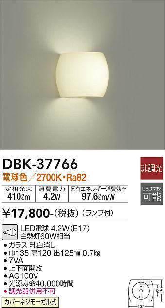 画像1: 【数量限定特価】大光電機(DAIKO)　DBK-37766　ブラケット ランプ付 非調光 電球色 (1)