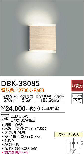 大光電機(DAIKO) DBK-38085 ブラケット LED内蔵 非調光 電球色