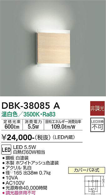 大光電機(DAIKO) DBK-38085A ブラケット 非調光 温白色 ホワイト