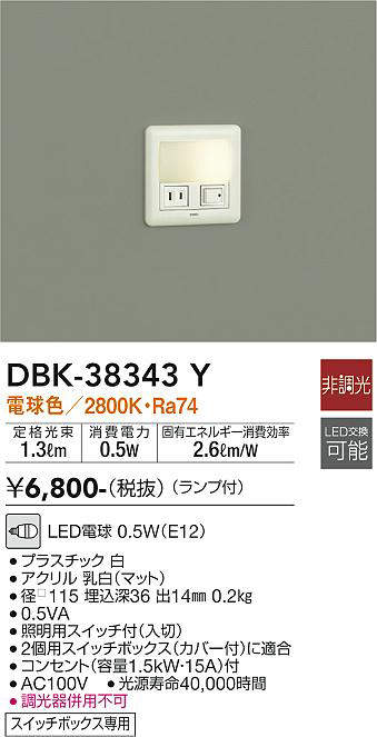 画像1: 大光電機(DAIKO)　DBK-38343Y　ブラケット 足元灯 ランプ付 非調光 電球色 スイッチボックス専用 ホワイト (1)