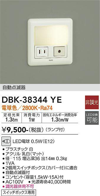 画像1: 【数量限定特価】大光電機(DAIKO)　DBK-38344YE　足元灯・保安灯 LED 非調光 電球色 ランプ付 自動点滅器付 コンセント付 (1)