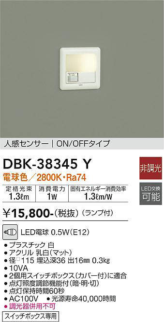 画像1: 【数量限定特価】大光電機(DAIKO)　DBK-38345Y　ブラケット 足元灯 ランプ付 非調光 電球色 人感センサー ON/OFFタイプ スイッチボックス専用 ホワイト (1)