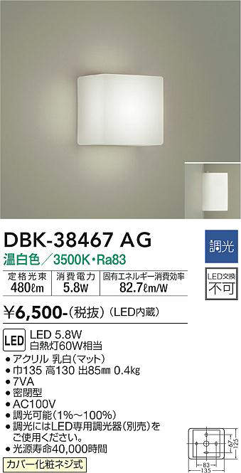 画像1: 大光電機(DAIKO)　DBK-38467AG　ブラケット LED内蔵 調光(調光器別売) 温白色 電源内蔵 全面配光タイプ (1)