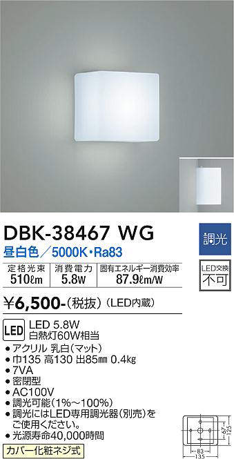 画像1: 大光電機(DAIKO)　DBK-38467WG　ブラケット LED内蔵 調光(調光器別売) 昼白色 電源内蔵 全面配光タイプ (1)