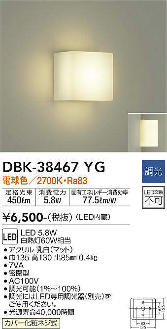 画像1: 大光電機(DAIKO)　DBK-38467YG　ブラケット LED内蔵 調光(調光器別売) 電球色 電源内蔵 全面配光タイプ (1)