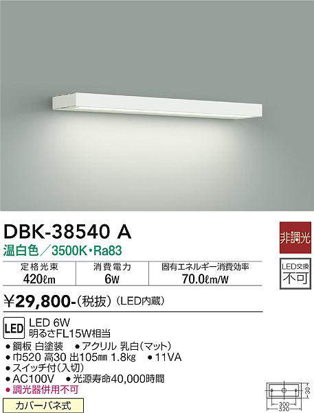 画像1: 大光電機(DAIKO)　DBK-38540A　ブラケット 非調光 温白色 白 (1)