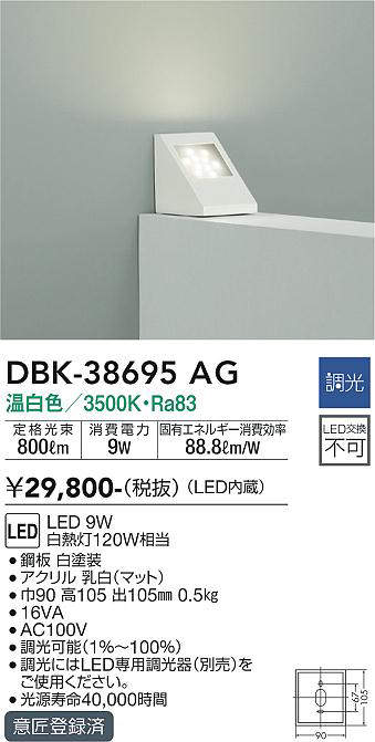 画像1: 大光電機(DAIKO)　DBK-38695AG　ブラケット 調光(調光器別売) 温白色 白 (1)