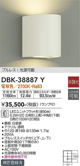 大光電機(DAIKO)　DBK-38887Y　ブラケット 吹抜け・傾斜天井 ランプ付 非調光 電球色 プルレス 光源可動 ホワイト