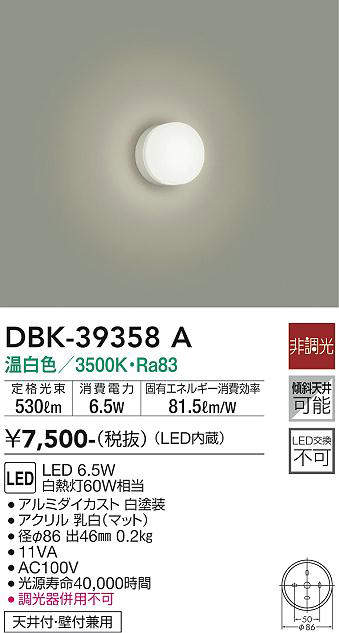 画像1: 大光電機(DAIKO)　DBK-39358A　シーリングライト 天井・壁付兼用 小型 非調光 LED内蔵 温白色 (1)