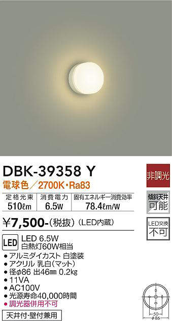 画像1: 大光電機(DAIKO)　DBK-39358Y　小型シーリング LED内蔵 非調光 電球色 ホワイト (1)