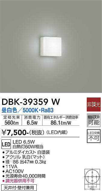 画像1: 大光電機(DAIKO)　DBK-39359W　小型シーリング LED内蔵 非調光 昼白色 ホワイト (1)