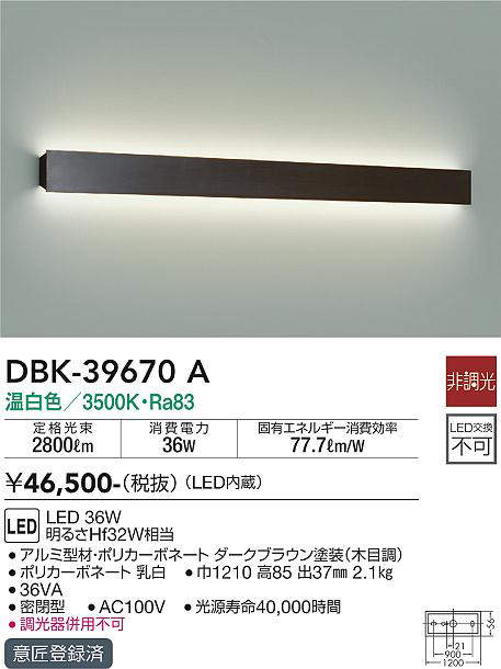 画像1: 大光電機(DAIKO)　DBK-39670A　ブラケット 非調光 温白色 ダークブラウン (1)