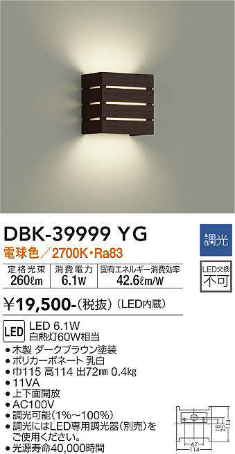 大光電機(DAIKO)　DBK-39999YG　ブラケット LED内蔵 調光(調光器別売) 電球色 上下配光タイプ ダークブラウン