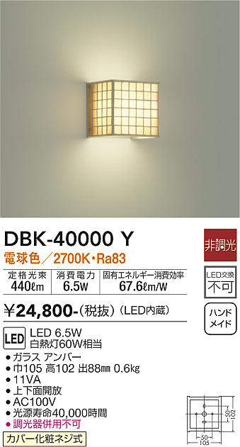 大光電機(DAIKO) DBK-40000Y ブラケット 洋風 非調光 LED内蔵 電球色