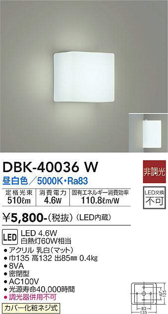 画像1: 大光電機(DAIKO)　DBK-40036W　ブラケット LED内蔵 非調光 昼白色 ホワイト 密閉型 (1)