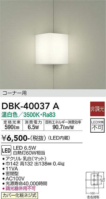 画像1: 大光電機(DAIKO)　DBK-40037A　ブラケット コーナー用 LED内蔵 非調光 温白色 ホワイト 密閉型 (1)