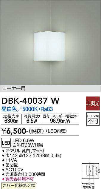 大光電機(DAIKO) DBK-40037W ブラケット コーナー用 LED内蔵 非調光 昼