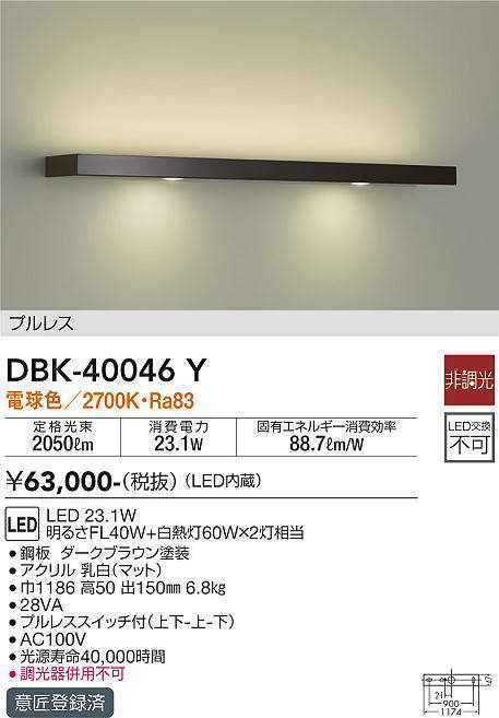 大光電機(DAIKO) DBK-40046Y ブラケット 洋風 非調光 LED内蔵 電球色