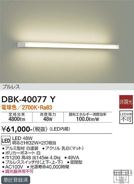 画像1: 大光電機(DAIKO)　DBK-40077Y　ブラケット 吹抜け・傾斜天井 LED内蔵 非調光 電球色 プルレス (1)