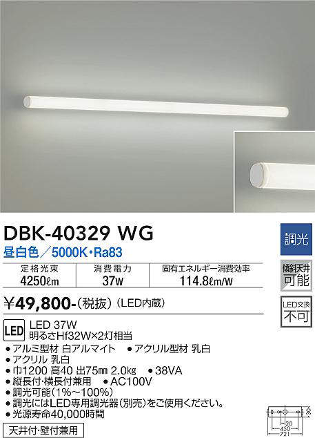 画像1: 大光電機(DAIKO)　DBK-40329WG　ブラケット 吹抜け・傾斜天井 LED内蔵 調光(調光器別売) 昼白色 全面配光タイプ ホワイト (1)