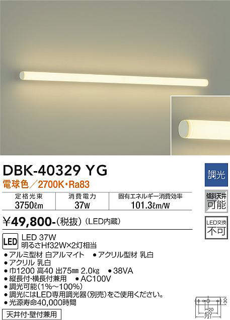 画像1: 大光電機(DAIKO)　DBK-40329YG　ブラケット 吹抜け・傾斜天井 LED内蔵 調光(調光器別売) 電球色 全面配光タイプ ホワイト (1)