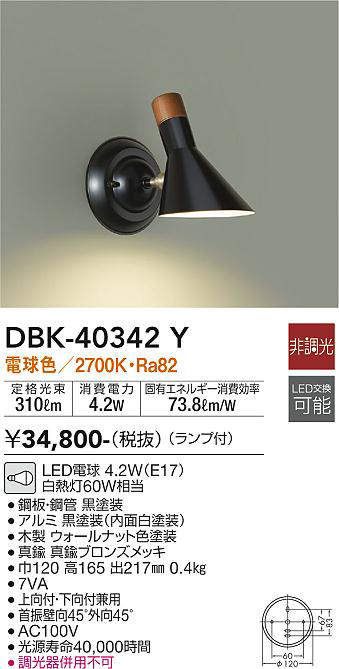 大光電機(DAIKO) DBK-40342Y ブラケット ランプ付 非調光 電球色 上向