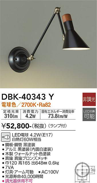 画像1: 大光電機(DAIKO)　DBK-40343Y　ブラケット 非調光 電球色 ランプ付 ブロンズ ブラック (1)